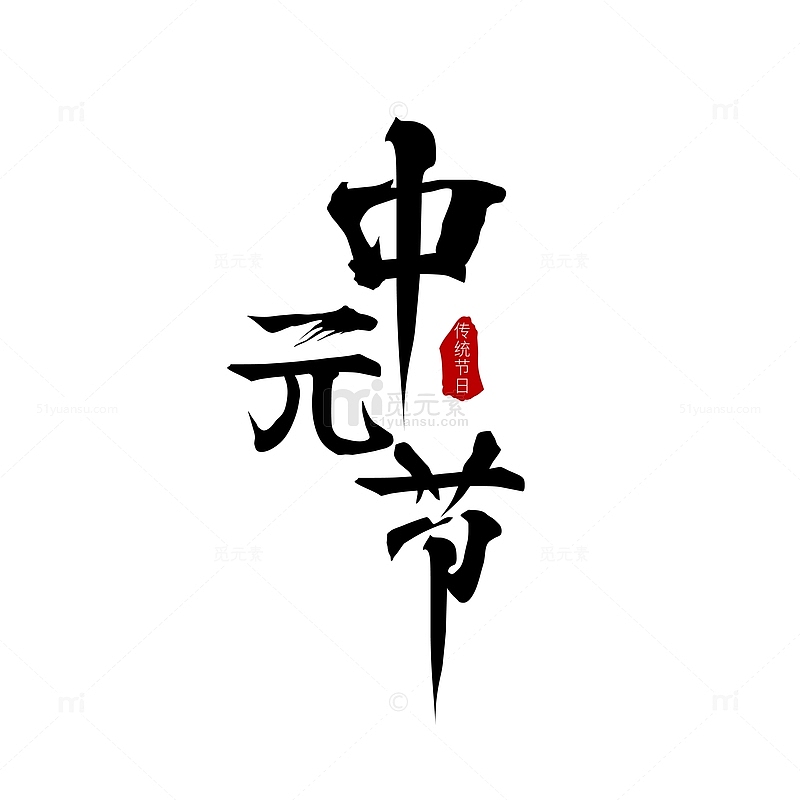 中元节毛笔字简约国风字体设计