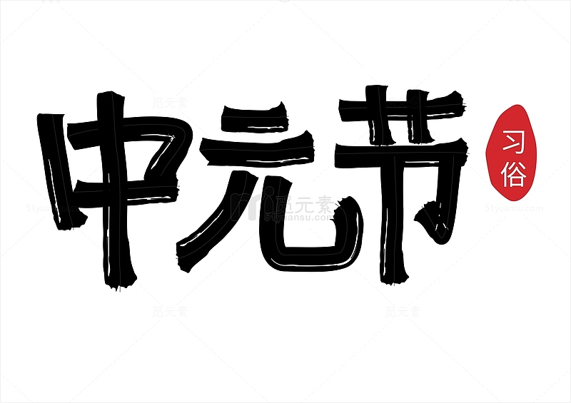 中国风毛笔字中元节艺术字