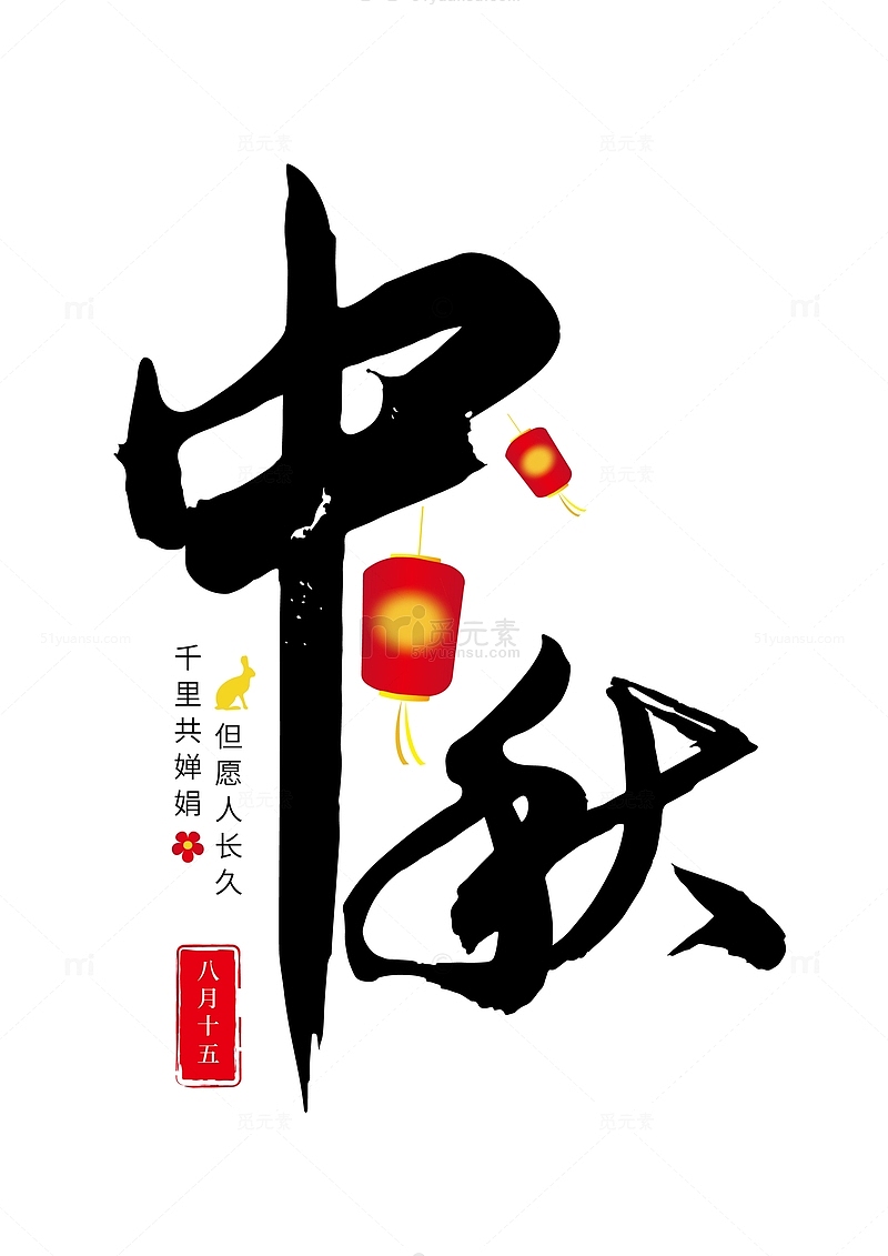 中国风中秋毛笔艺术字手绘