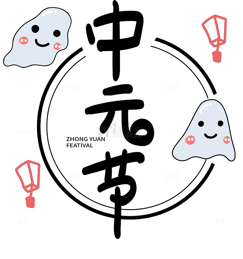 中元节手绘插画卡通元素文字设计