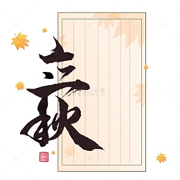 立秋毛笔传统节日小清新艺术字