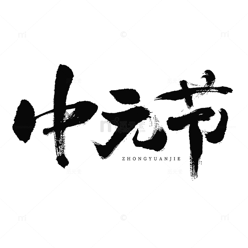 中元节毛笔书法国潮字体元素艺术字