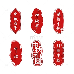 红色中秋节文字印章