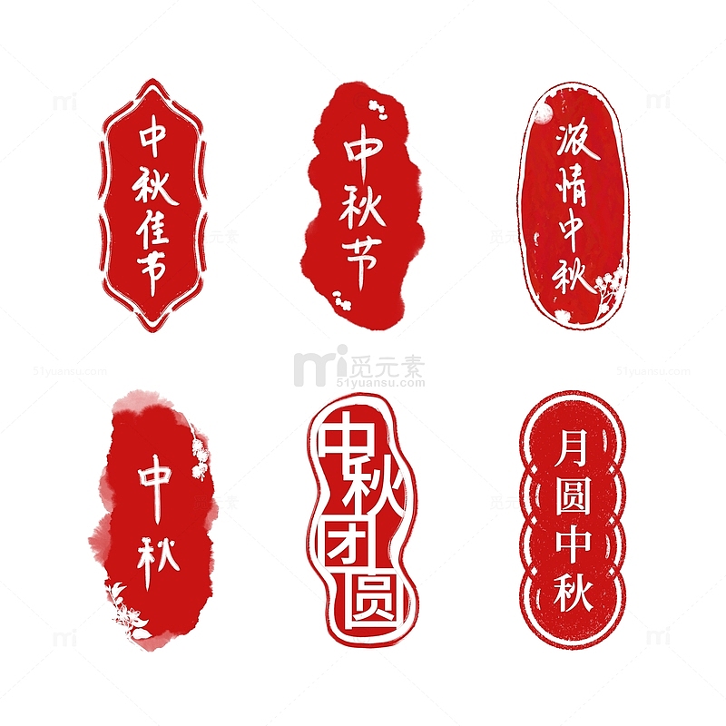 红色中秋节文字印章