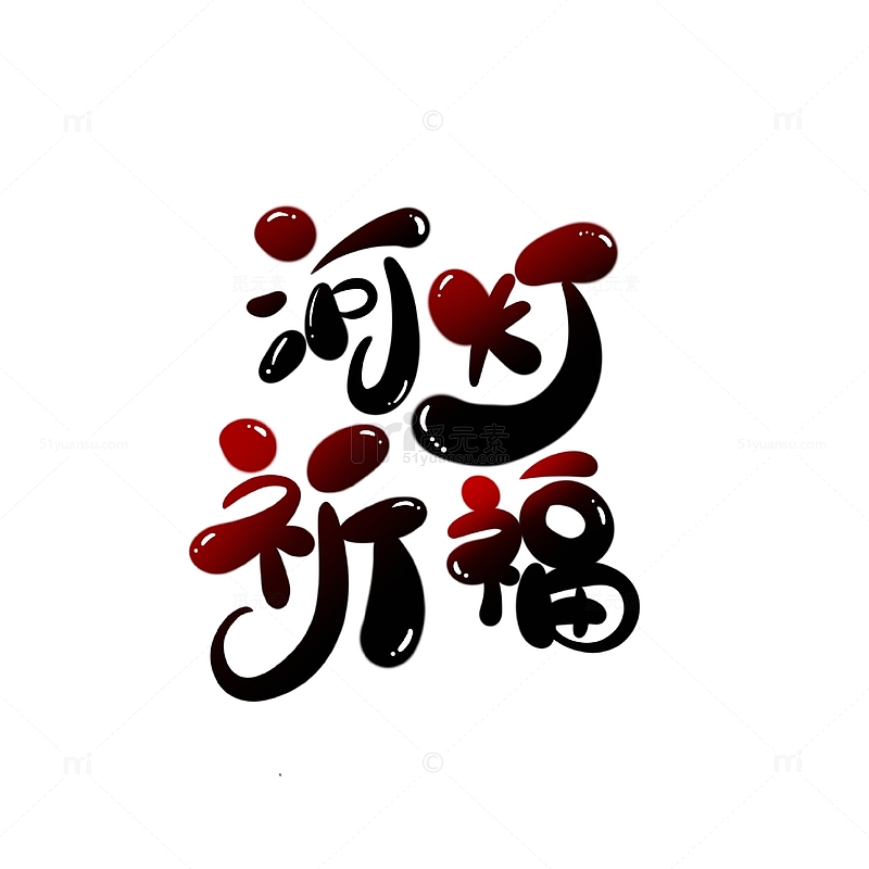 黑色可爱河灯祈福中元节祭祀祭祖手绘艺术字