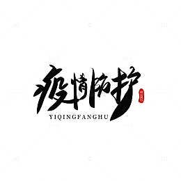 黑色简约疫情防护抗疫简约手写艺术字
