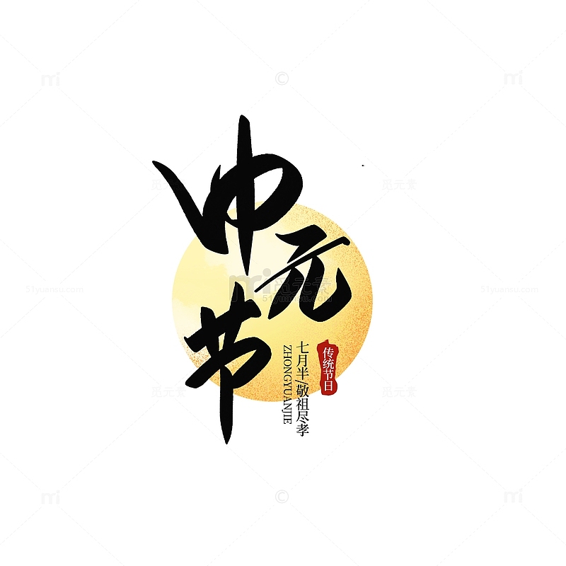 黑色手绘月亮祭祀中元节艺术字