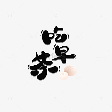 黑色卡通可爱吃早茶早餐包子手绘艺术字