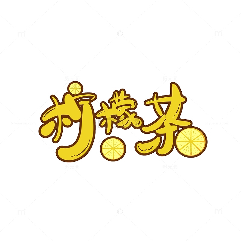 黄色可爱柠檬茶水果饮料手绘艺术字