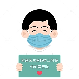 矢量抗疫小孩手举牌感谢医护
