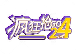 电商疯狂抢购24小时促销活动