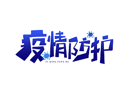 手绘疫情防护艺术字