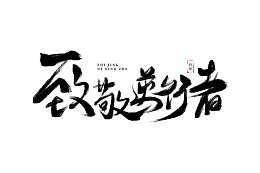 手绘致敬逆行者疫情防控艺术字中国风