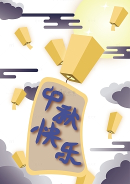 中秋节祥云灯花祈愿