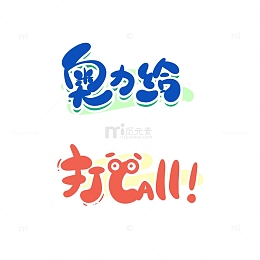 蓝橙卡通可爱奥利给口号应援艺术字