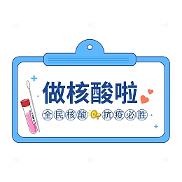 做核酸通知话框抗疫全民检测爱心夹板拭子