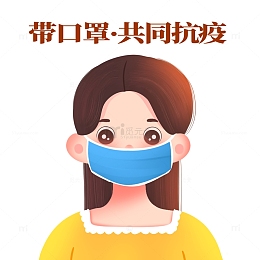 带口罩防疫的女孩