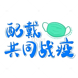 疫情防护标语佩戴口罩共同战疫