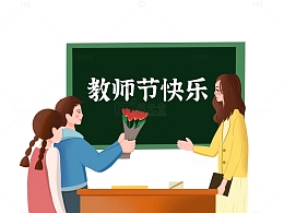 扁平风教师节学生给老师献花插画