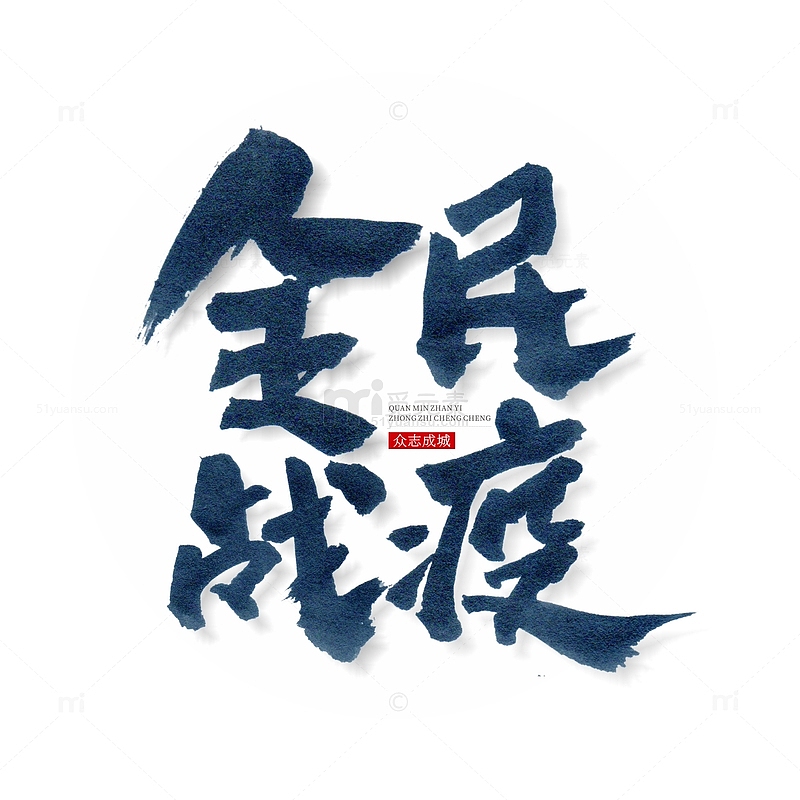 蓝色中国风毛笔书法全民战疫疫情防护艺术字