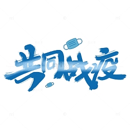 疫情防护共同抗疫手写书法字