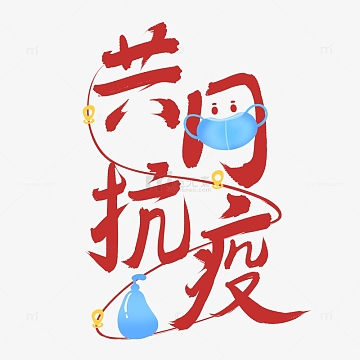 疫情共同抗疫口罩定位创意红色艺术字