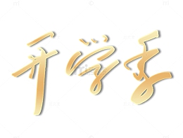 黑色开学季草书手写字体元素