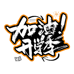 大气手写加油开学季字体设计