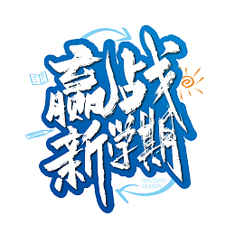 蓝色大气赢战新学期艺术字