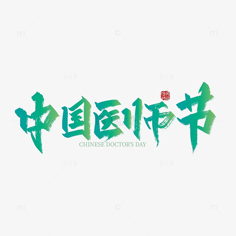 绿色手写中国医师节字体设计
