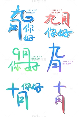 卡通手绘九月十月你好文字设计艺术字