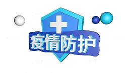 疫情防护建模3D艺术文字设计