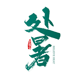 绿色手写处暑节气艺术字
