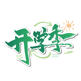 绿色手写开学季艺术字