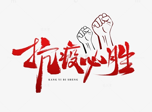 抗疫必胜艺术字手绘疫情防控元素