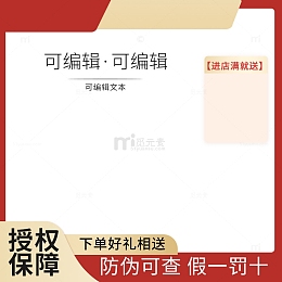 红色系电商淘宝主图通用促销模板
