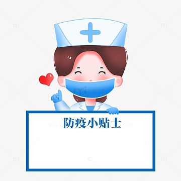 防疫医生公告小贴士元素