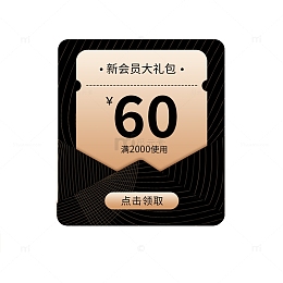黑金时尚简约新会员入会开屏优惠券