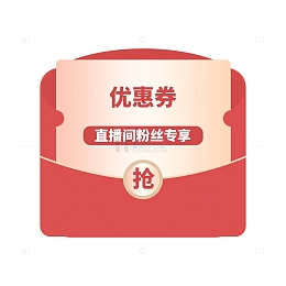 红色卡通优惠券抖音直播红包