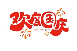 欢度国庆艺术字手绘字体