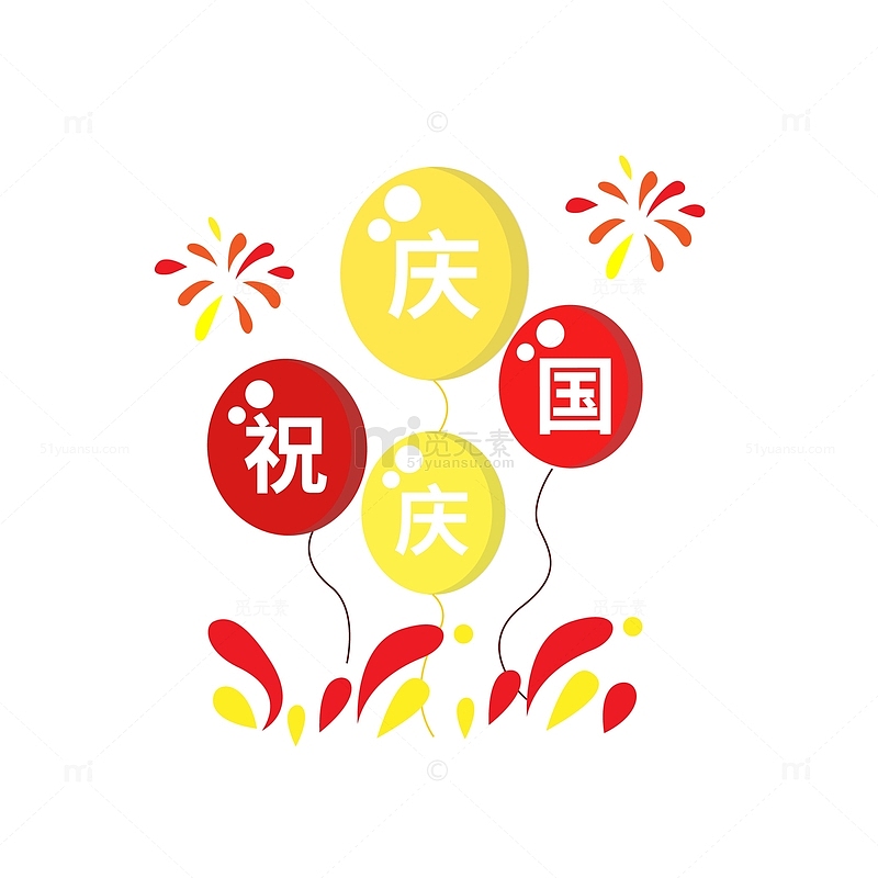 庆祝国庆烟花红黄气球矢量元素