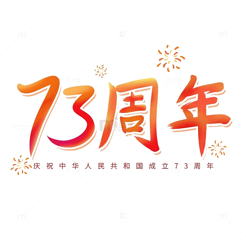 庆祝国庆节73周年艺术字