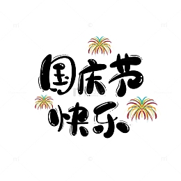 黑色卡通可爱国庆节快乐烟花烟火手写艺术字