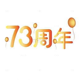 国庆节73周年渐变艺术字