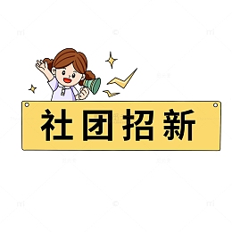 卡通新学期社团招新新学期纳新标题框手绘图