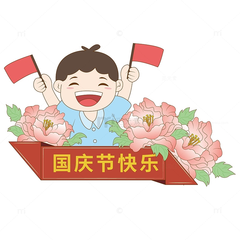 红色卡通国庆节快乐手绘素材