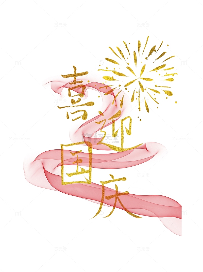 喜迎国庆主题字红色丝带烟花装饰元素国庆