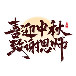 红色手写喜迎中秋 致谢恩师艺术字