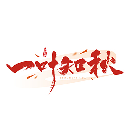 大气手写一叶知秋艺术字