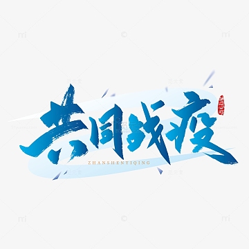 大气手写共同战疫艺术字